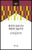 중국의 코로나19 대응과 신지식