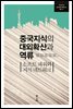 중국지식의 대외확산과 역류