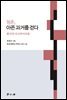 청춘 아픈 과거를 걷다