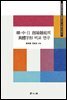 韓·中·日 酉陽雜俎의 異體字形 비교 연구