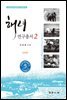 해녀연구총서 2