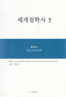 세계철학사 5