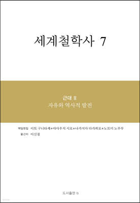 세계철학사 7