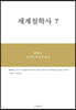 세계철학사 7