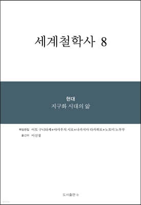 세계철학사 8