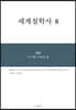 세계철학사 8