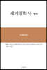 세계철학사 별권