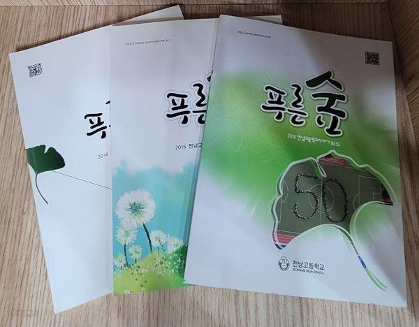 푸른숲 2014, 2015, 2016 전남고등학교이야기 Vol 51, 52, 53