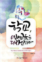 학교, 미래교육을 디자인하다