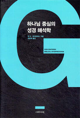 하나님 중심의 성경 해석학