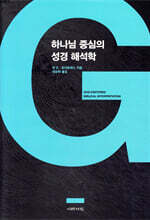 하나님 중심의 성경 해석학