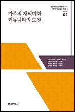 가족의 재의미화 커뮤니티의 도전