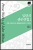 밀턴의 산문선집 2