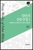 밀턴의 산문선집 1