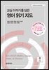 교실이야기를담은영어읽기지도