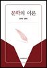 문학의 이론