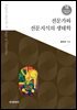 전문가와 전문지식의 생태학