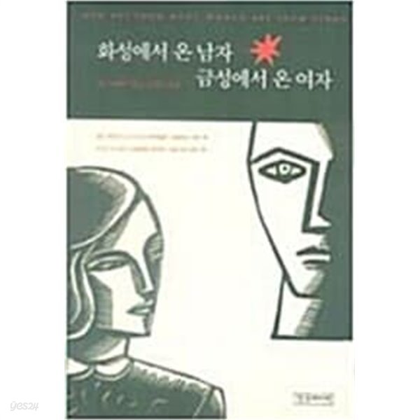 화성에서 온 남자, 금성에서 온 여자 (존 그레이, 2001년 개정판 25쇄)