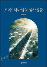 보라! 하나님의 일하심을