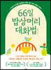 66일 밥상머리 대화법