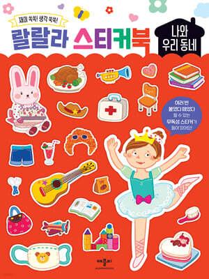 랄랄라 스티커북 나와 우리 동네