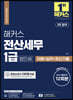 2023 해커스 전산세무 1급 법인세 이론+실무+최신기출문제 12회분