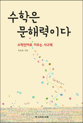 수학은 문해력이다