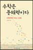 수학은 문해력이다