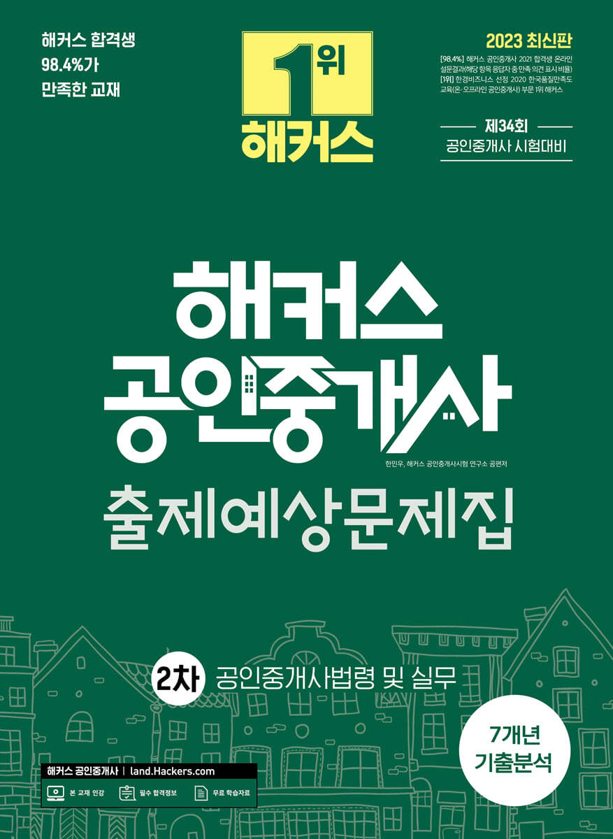 2023 해커스 공인중개사 2차 출제예상문제집 : 공인중개사법령 및 실무