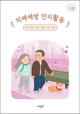치매예방 인지활동 시멘토 워크북 11편