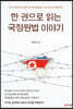 한 권으로 읽는 국정원법 이야기