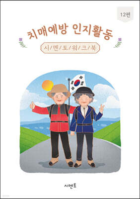 치매예방 인지활동 시멘토 워크북 12편