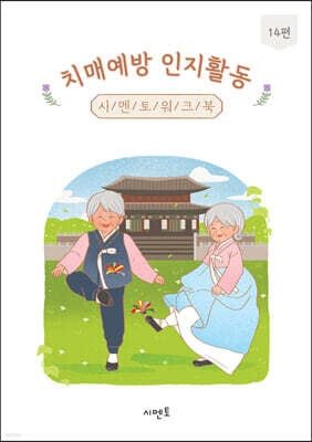 치매예방 인지활동 시멘토 워크북 14편
