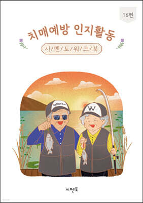 치매예방 인지활동 시멘토 워크북 16편