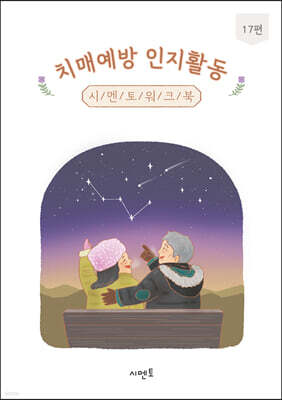 치매예방 인지활동 시멘토 워크북 17편