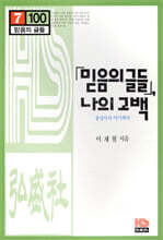 믿음의 글들 나의 고백