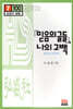 믿음의 글들 나의 고백