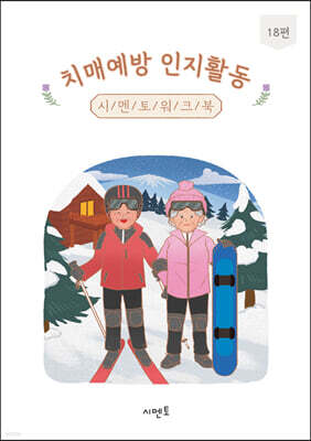 치매예방 인지활동 시멘토 워크북 18편