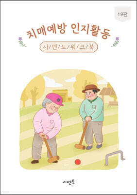 치매예방 인지활동 시멘토 워크북 19편