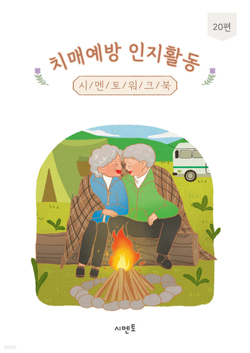 치매예방 인지활동 시멘토 워크북 20편