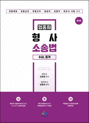 임종희 형사소송법 (수사·증거)