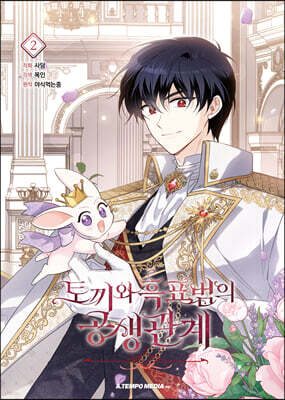 만화 토끼와 흑표범의 공생관계 2