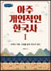 아주 개인적인 한국사 1 (큰글씨책)