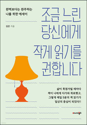 조금 느린 당신에게 작게 읽기를 권합니다