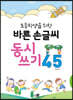 초등학생을 위한 바른손글씨 동시쓰기 45