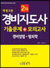 경비지도사 2차 기출문제 + 모의고사 (경비업법·범죄학)