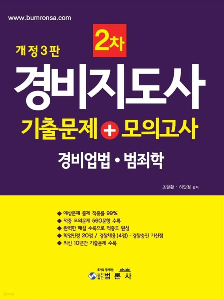 경비지도사 2차 기출문제 + 모의고사 (경비업법&#183;범죄학)