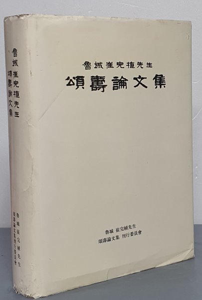 노성 최완식선생 송수논문집