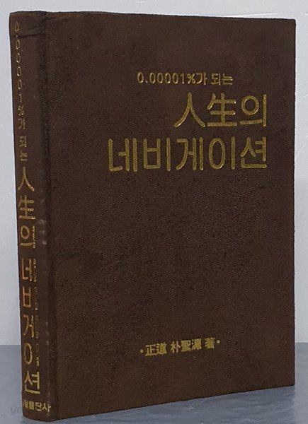 0.00001%가 되는 인생의 네비게이션