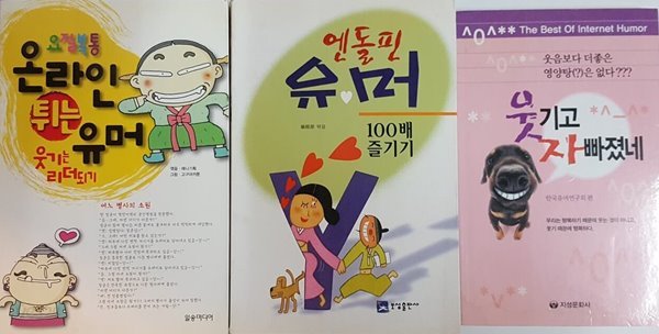 웃기고 자빠졌네, 요절복통 온라인 튀는 유머, 엔돌핀 유머 100배 즐기기 3권 세트